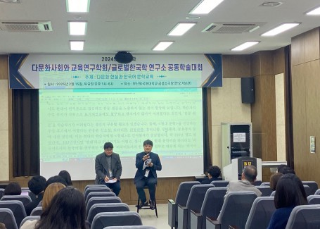 [다문화사회와 교육연구학회/글로벌한국학 연구소] 2024년도 제4차 공동학술대회 및 정기총회 개최 2