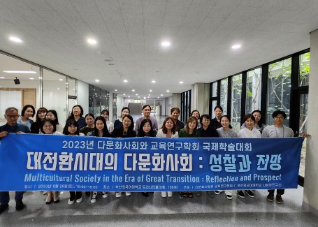 2023년 다문화사회와 교육연구학회  2차 국제학술대회 성료 (2023년 8월  26일)