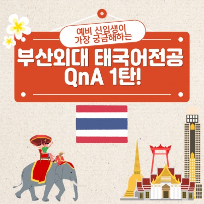 예비 신입생이 가장 궁금해하는 부산외대 태국어전공 QnA 1탄!
