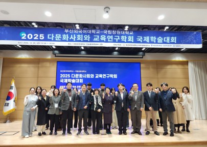 2025 다문화사회와 교육연구학회 국제학술대회 (2025.11.05 국립창원대학교)
