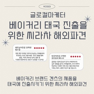 부산외대 글로컬마케터 베이커리 태국 진출을 위한 씨라차 해외파견