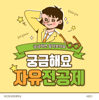 선배가 알려주는 부산외국어대학교 자유전공제