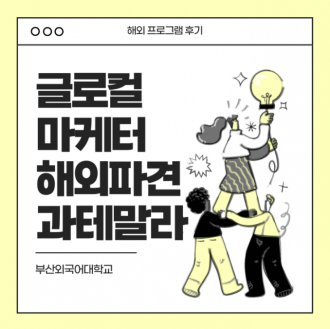 부산외국어대학교 글로컬 마케터 과테말라 해외파견 참여 후기!