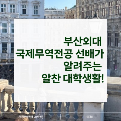 부산외대 국제무역전공 선배가알려주는 알찬 대학생활!