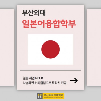 예비 신입생 필독! 부산외대 일본어융합학부 한눈에 알아보기!