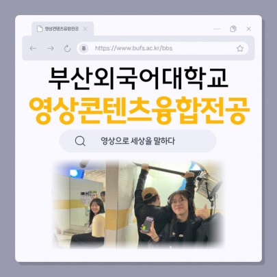 예비 신입생 필독! 부산외대 영상콘텐츠융합전공 한눈에 알아보기!