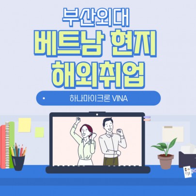 부산외대 베트남 현지 해외취업 하나마이크론 VINA