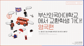 부산외국어대학교에서 영국가는 법!