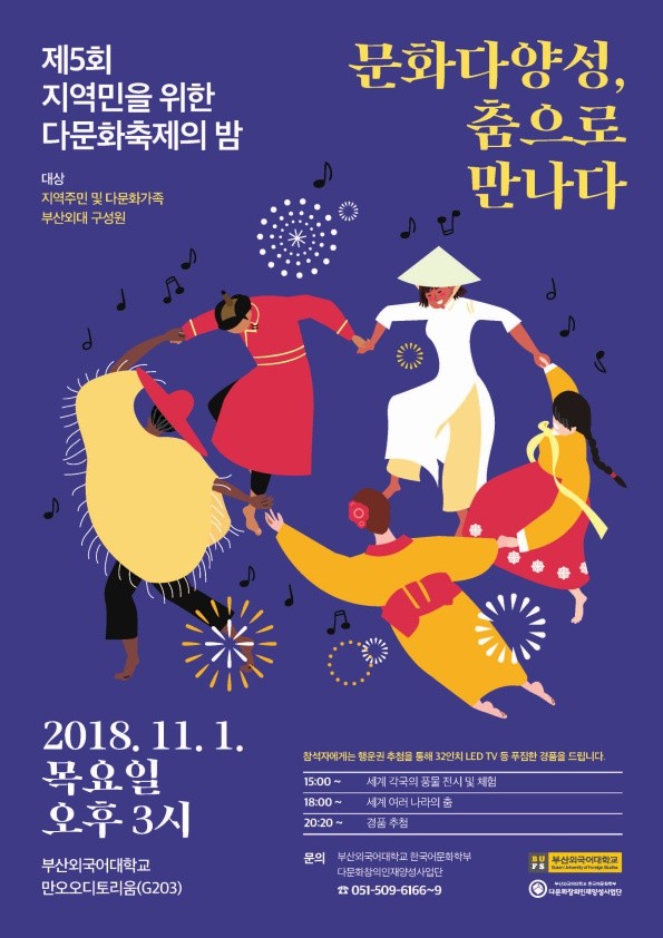 [행사] 2018년 지역민을 위한 다문화 축제의 밤